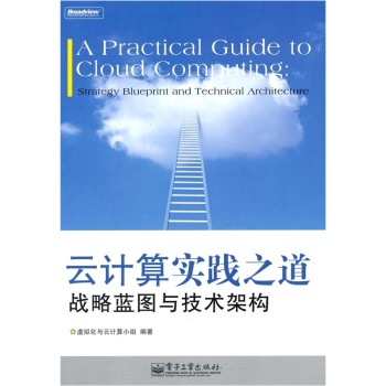 《云计算实践之道：战略蓝图与技术架构》[58M]百度网盘|亲测有效|pdf下载