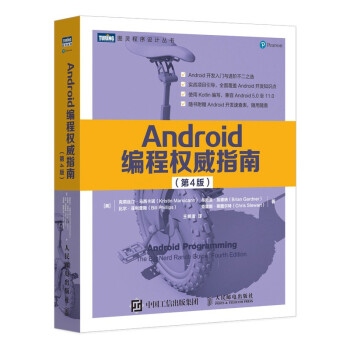 《Android编程权威指南第4版》[23M]百度网盘|亲测有效|pdf下载