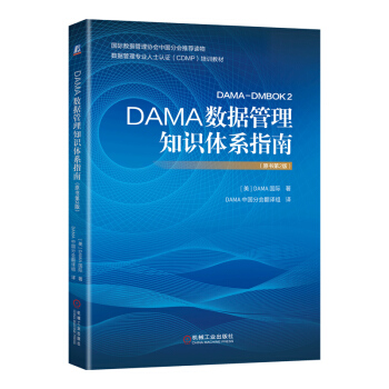 《DAMA数据管理知识体系指南》[51M]百度网盘|亲测有效|pdf下载