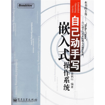 《自己动手写嵌入式操作系统》[31M]百度网盘|亲测有效|pdf下载