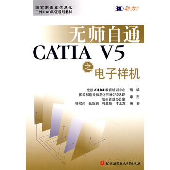 《无师自通CATIAV5之电子样机》[49M]百度网盘|亲测有效|pdf下载