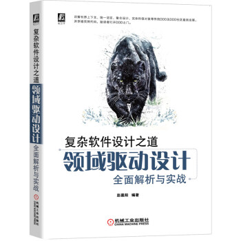 《复杂软件设计之道：领域驱动设计全面解析与实战》[59M]百度网盘|亲测有效|pdf下载