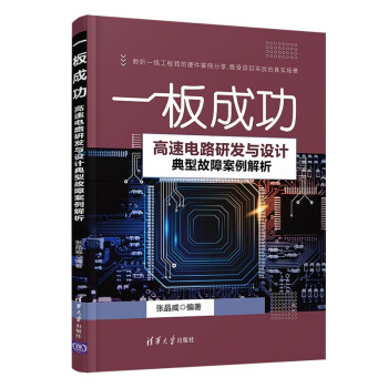 《一板成功——高速电路研发与设计典型故障案例解析》[55M]百度网盘|亲测有效|pdf下载