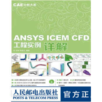 《CAE分析大系——ANSYSICEMCFD工程实例详解》[55M]百度网盘|亲测有效|pdf下载