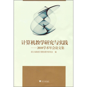 《计算机教学研究与实践：学术年会论文集》[26M]百度网盘|亲测有效|pdf下载