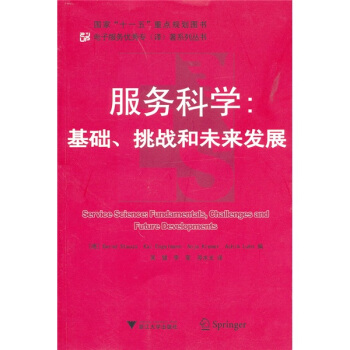 《服务科学：基础、挑战和未来发展》[56M]百度网盘|亲测有效|pdf下载