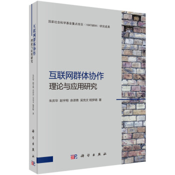 《互联网群体协作理论与应用研究》[48M]百度网盘|亲测有效|pdf下载