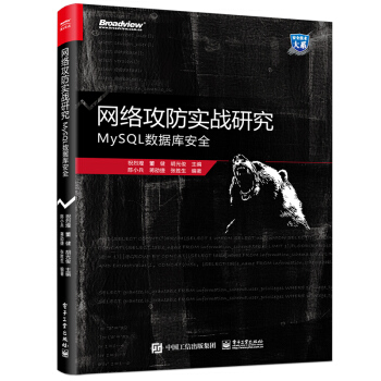 《网络攻防实战研究：MySQL数据库安全》[21M]百度网盘|亲测有效|pdf下载