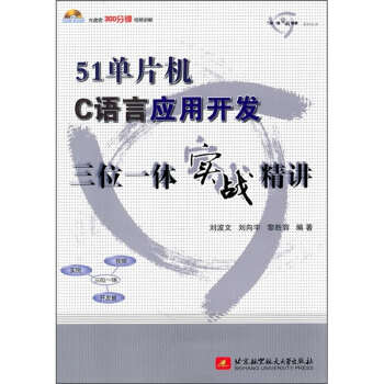 《单片机C语言应用开发三位一体实战精讲》[53M]百度网盘|亲测有效|pdf下载