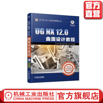 《UGNX.0曲面设计教程北京兆迪科技有限公司UGNX.0工程应用精解丛书》[20M]百度网盘|亲测有效|pdf下载