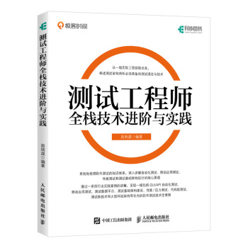 《测试工程师全栈技术进阶与实践》[20M]百度网盘|亲测有效|pdf下载
