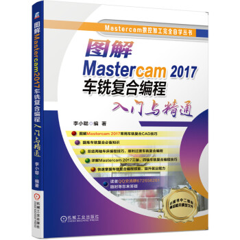 《图解Mastercam数控加工编程高级教程车铣复合编程》[49M]百度网盘|亲测有效|pdf下载
