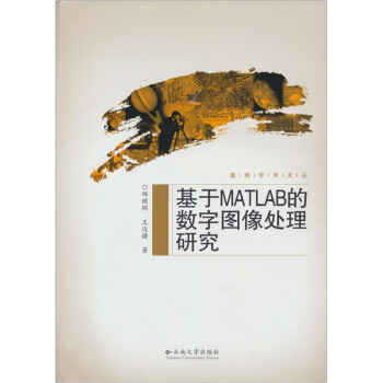 《基于MATLAB的数字图象处理研究》[42M]百度网盘|亲测有效|pdf下载
