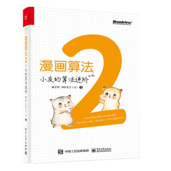 《漫画算法2：小灰的算法进阶》[50M]百度网盘|亲测有效|pdf下载