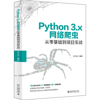 《Python3.x网络爬虫从零基础到项目实战》[37M]百度网盘|亲测有效|pdf下载