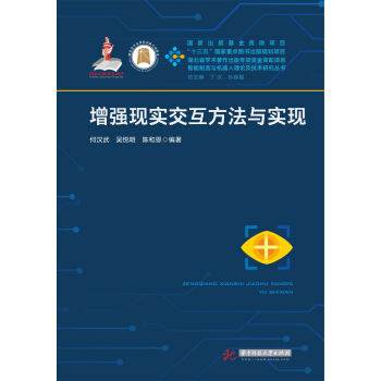 《增强现实交互方法与实现》[23M]百度网盘|亲测有效|pdf下载
