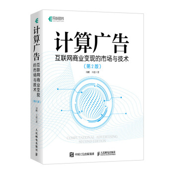 《计算广告互联网商业变现的市场与技术第2版全彩精装版》[46M]百度网盘|亲测有效|pdf下载
