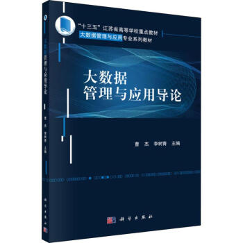 《大数据管理与应用导论》[50M]百度网盘|亲测有效|pdf下载