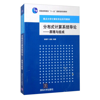 《分布式计算系统导论：原理与组成》[30M]百度网盘|亲测有效|pdf下载