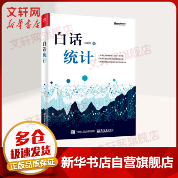 《白话统计》[28M]百度网盘|亲测有效|pdf下载