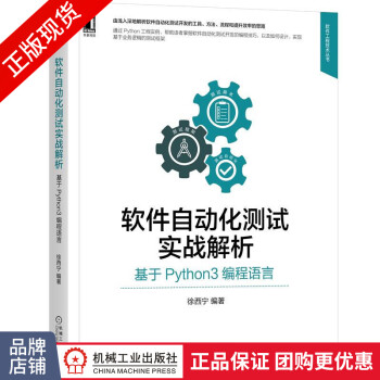 《软件自动化测试实战解析:基于Python3编程语言徐西宁》[31M]百度网盘|亲测有效|pdf下载