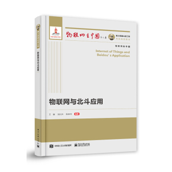 《国之重器出版工程物联网与北斗应用物联网在中国》[44M]百度网盘|亲测有效|pdf下载