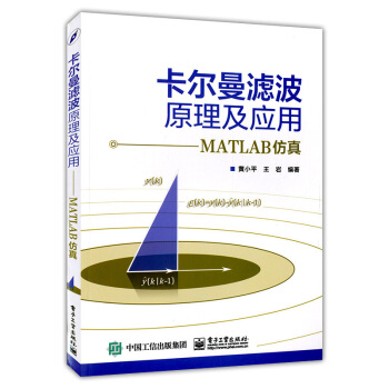 《卡尔曼滤波原理及应用MATLAB仿真MATLAB仿真教程电子通信与网络matlab》[35M]百度网盘|亲测有效|pdf下载