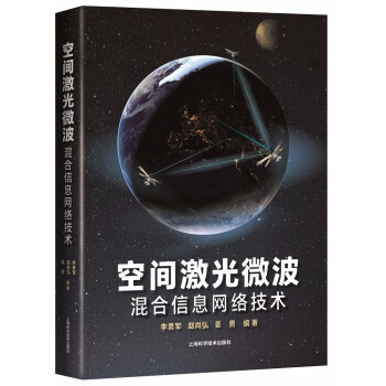 《空间激光微波混合信息网络技术》[51M]百度网盘|亲测有效|pdf下载