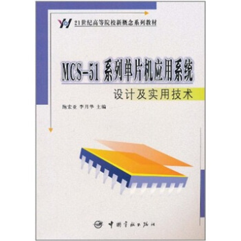 《MCS-系列单片机应用系统设计及实用技术》[42M]百度网盘|亲测有效|pdf下载