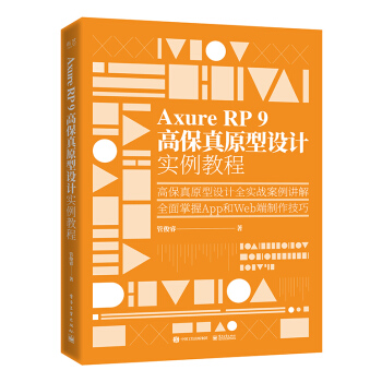 《AxureRP9高保真原型设计实例教程》[48M]百度网盘|亲测有效|pdf下载