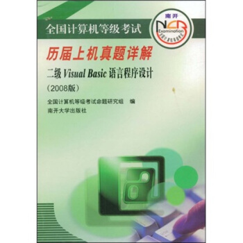 《全国计算机等级考试历届上机真题详解：2级VisualBasic语言程序设计》[51M]百度网盘|亲测有效|pdf下载