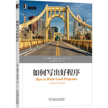 《如何写出好程序》[44M]百度网盘|亲测有效|pdf下载