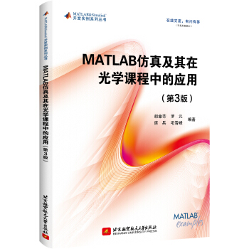 《MATLAB仿真及其在光学课程中的应用》[45M]百度网盘|亲测有效|pdf下载