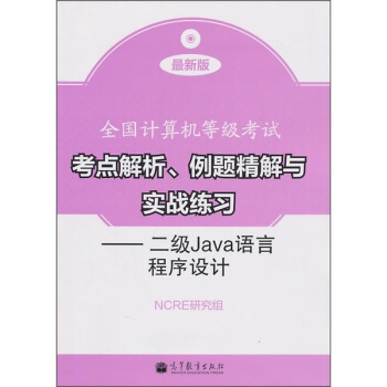 《全国计算机等级考试考点解析、例题精解与实战练习：二级Java语言程序设计》[46M]百度网盘|亲测有效|pdf下载