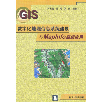 《数字化地理信息系统建设与MapInfo高级应用》[50M]百度网盘|亲测有效|pdf下载