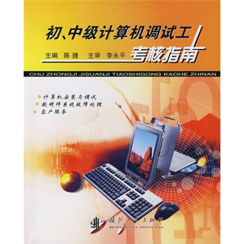 《初、中级计算机调试工考核指南》[50M]百度网盘|亲测有效|pdf下载