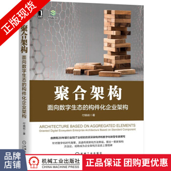 《聚合架构:面向数字生态的构件化企业架构付晓岩》[55M]百度网盘|亲测有效|pdf下载