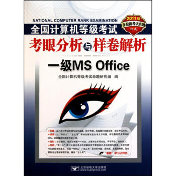 《全国计算机等级考试考眼分析与样卷解析——1级MSoffice》[44M]百度网盘|亲测有效|pdf下载