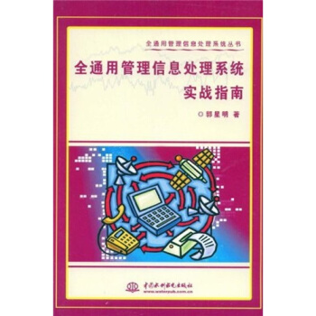 《全通用管理信息处理系统实战指南》[23M]百度网盘|亲测有效|pdf下载