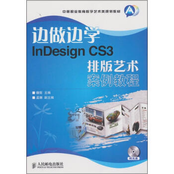 《边做边学InDesignCS3排版艺术案例教程》[48M]百度网盘|亲测有效|pdf下载