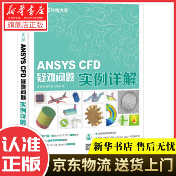 《CAE分析大系ANSYSCFD疑难问题实例详解胡坤,顾中浩,马海峰著》[26M]百度网盘|亲测有效|pdf下载