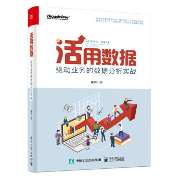 《活用数据：驱动业务的数据分析实战》[53M]百度网盘|亲测有效|pdf下载