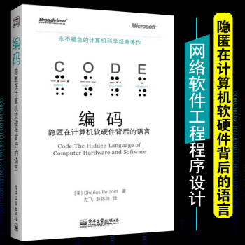 《编码:隐匿在计算机软硬件背后的语言计算机》[36M]百度网盘|亲测有效|pdf下载