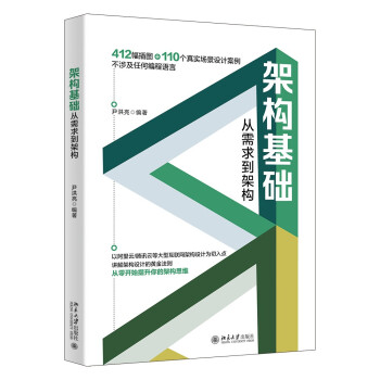 《架构基础：从需求到架构》[37M]百度网盘|亲测有效|pdf下载