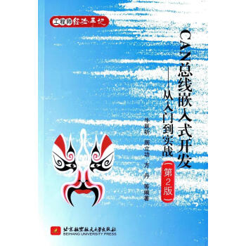 《CAN总线嵌入式开发-从入门到实战牛跃听　等编著北京航空航天》[46M]百度网盘|亲测有效|pdf下载