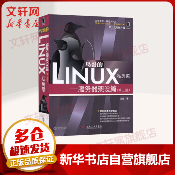 《鸟哥的Linux私房菜服务器架设篇第三版》[58M]百度网盘|亲测有效|pdf下载