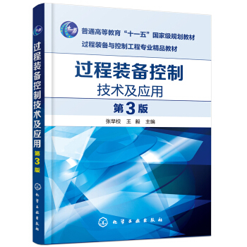 《过程装备控制技术及应用》[50M]百度网盘|亲测有效|pdf下载