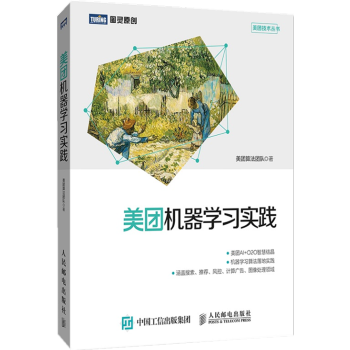 《美团机器学习实践美团点评算法技术人工智能技术O2O服务平台互联网企业机器学习》[39M]百度网盘|亲测有效|pdf下载