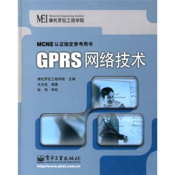 《MCNE认证指定参考用书：GPRS网络技术》[52M]百度网盘|亲测有效|pdf下载