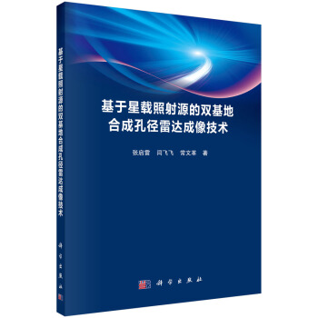 《基于星载照射源的双基地合成孔径雷达成像技术》[52M]百度网盘|亲测有效|pdf下载